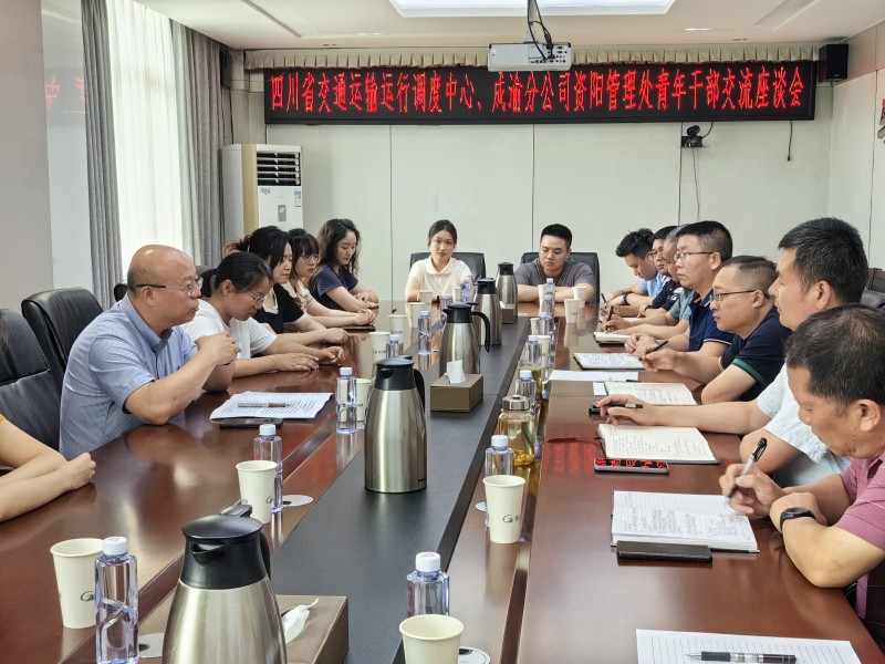 四川省交通運輸運行調度中心到成渝分公司資陽管理處開展青年干部交流座談