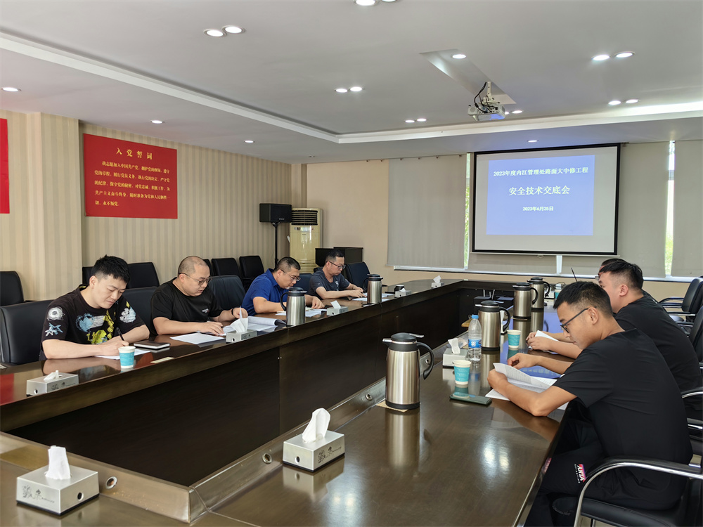 內(nèi)江管理處召開2023年路面大中修工程安全技術(shù)交底會(huì)