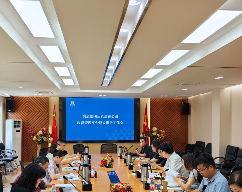 成渝公司組織召開蜀道集團運營高速公路收費管理平臺建設推進工作會