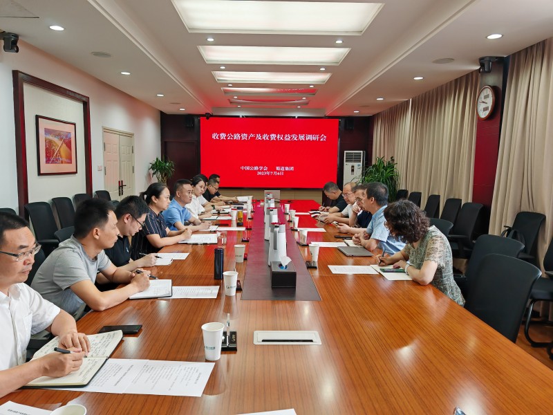 中國公路學會到成渝分公司開展收費公路資產及收費權益發展調研座談會