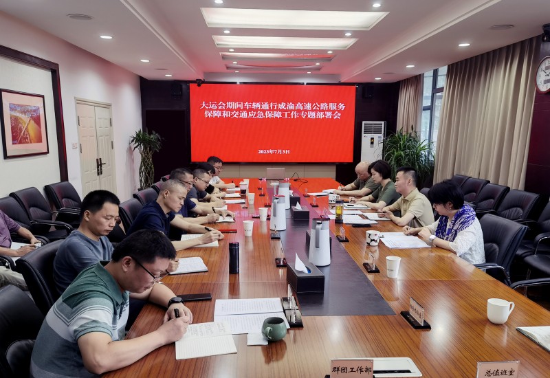 2023.7.3+成渝分公司召開大運會期間車輛通行成渝高速公路服務保障和交通應急保障工作