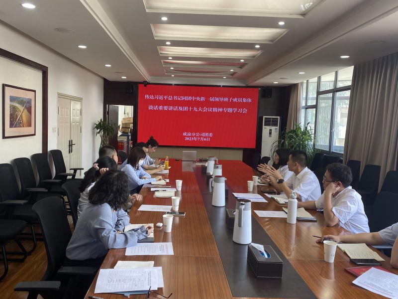 成渝分公司團委召開專題學習會