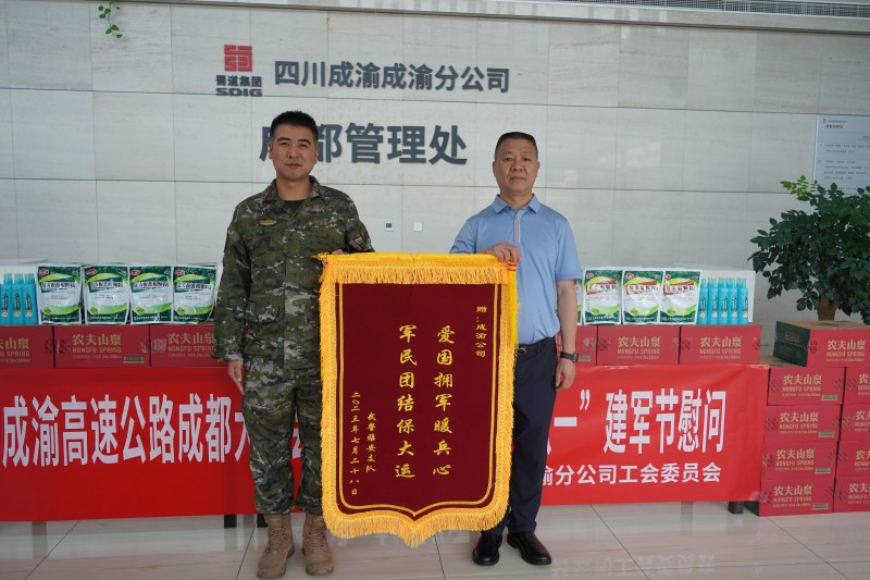 “愛國擁軍暖兵心 軍民團結保大運”成渝分公司獲贈大運會保障駐點部隊錦旗