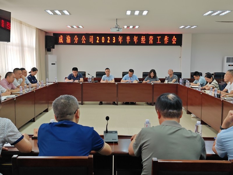 成渝分公司召開2023年半年經營工作總結會