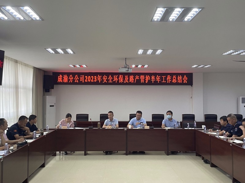 成渝分公司召開2023年安全環保暨路產管護半年工作總結會