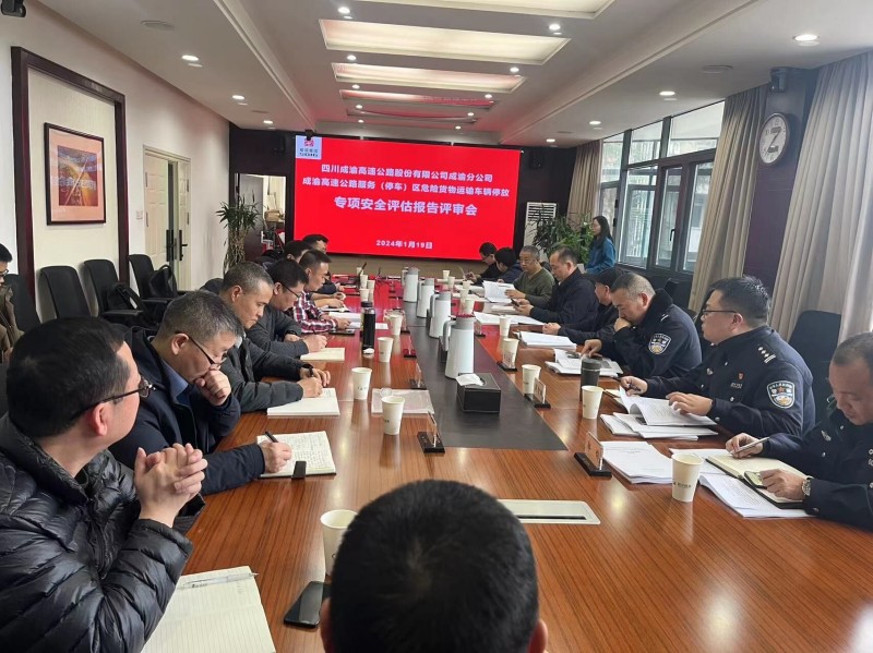 成渝分公司組織召開成渝高速公路服務（停車）區危險貨物運輸車輛停放專項安全評估報告專家評審會