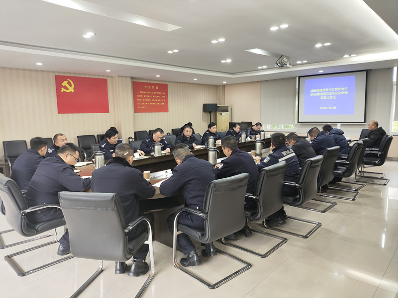 內(nèi)江管理處召開2024年春運(yùn)道路安全保暢聯(lián)勤工作會(huì)