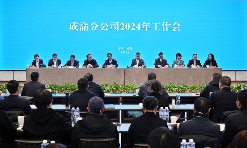 成渝分公司召開2024年工作會(huì)
