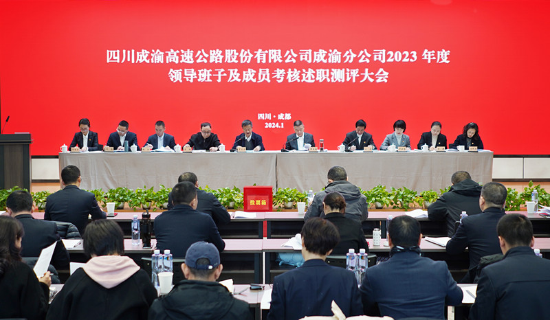 成渝分公司召開2023年度領(lǐng)導(dǎo)班子及成員考核述職測評大會(huì)