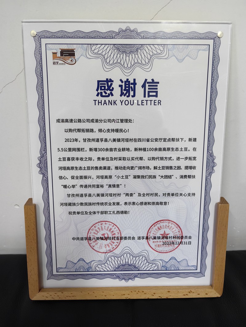 “以購代幫拓銷路、傾心支持暖民心”—成渝分公司內(nèi)江管理處獲甘孜州道孚縣八美鎮(zhèn)河埡村感謝信