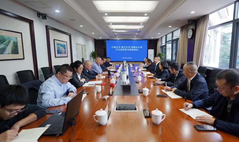 成渝分公司與川南公司、南方公司開展高速公路片區化改革工作交流座談