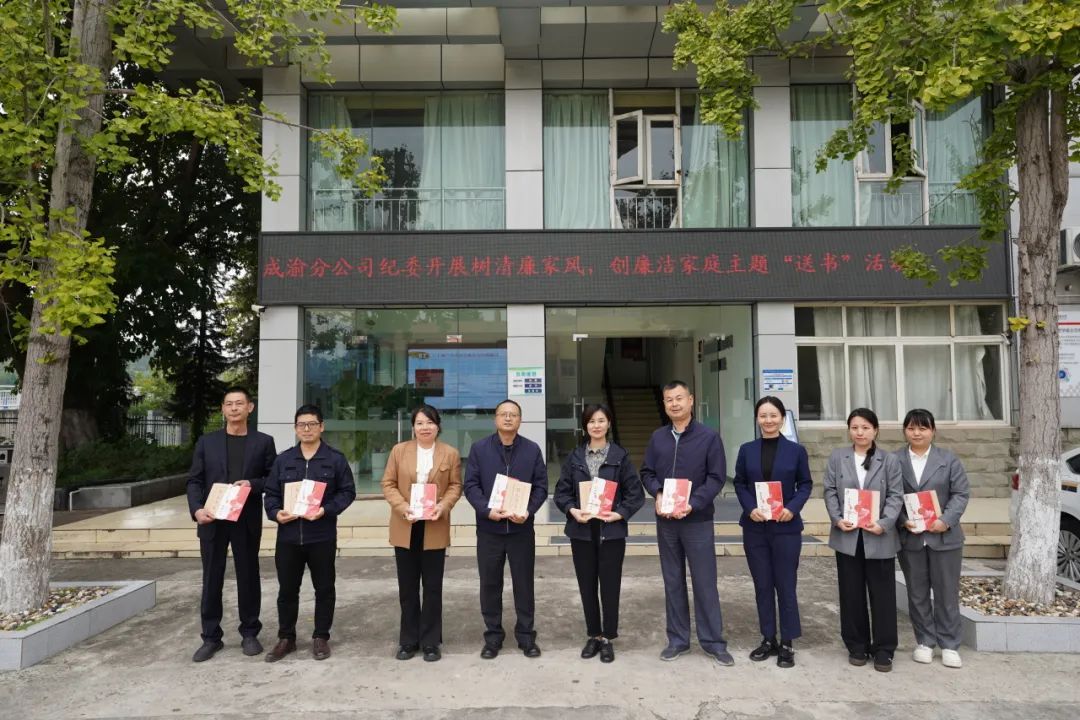 樹清廉家風，創(chuàng)廉潔家庭——成渝分公司紀委開展廉潔家風主題活動