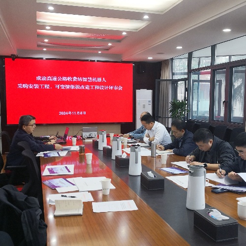 成渝分公司召開成渝高速公路收費站智慧機器人采購安裝工程、可變情報板改造工程設計評審會