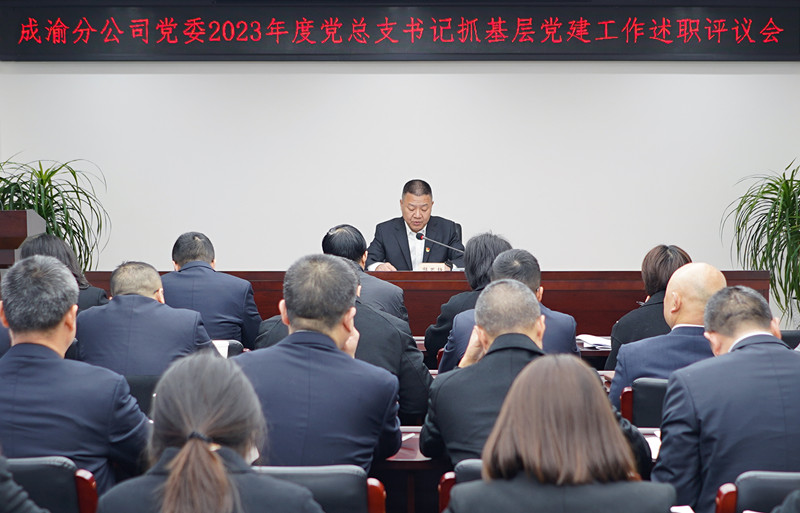 2024.2.1+成渝分公司黨委召開2023年度黨總支書記抓基層黨建工作述職評議大會_副本