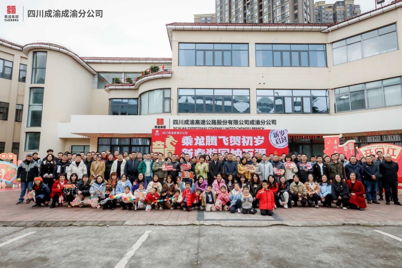 成渝分公司舉辦“乘龍騰飛賀初歲 迎新游園納萬福”新春游園活動