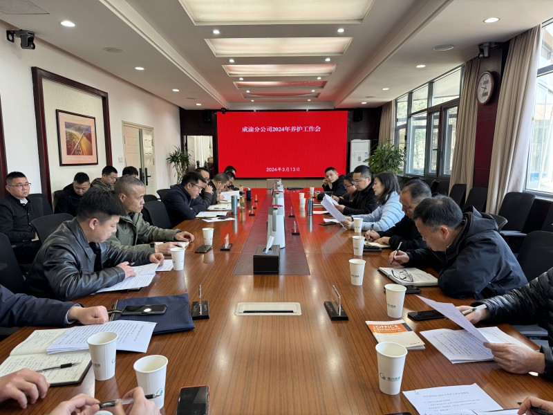 成渝分公司召開2024年養護工作會