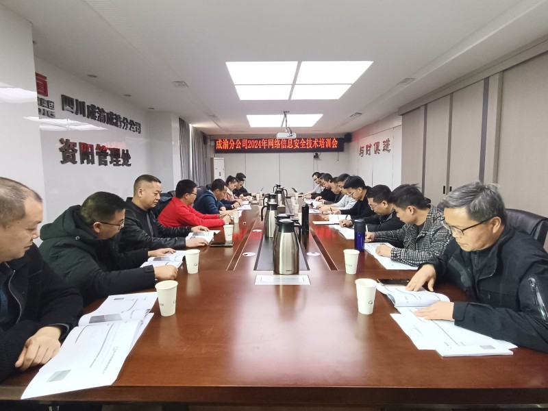 成渝分公司開展2024年首次網絡信息安全技術培訓