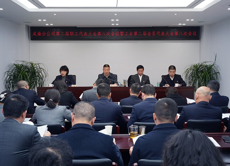 成渝分公司召開第二屆職工代表大會第八次會議暨工會第二屆會員代表大會第八次會議