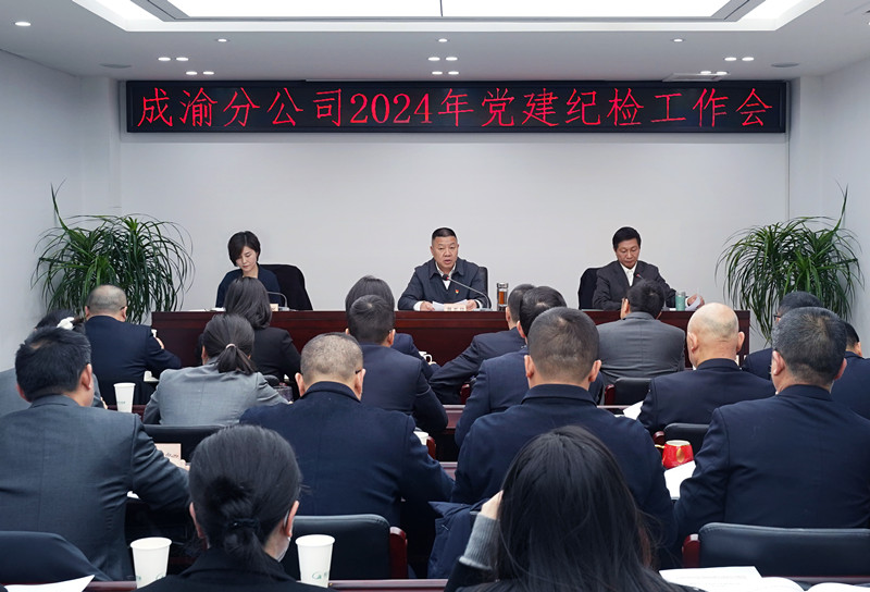 2024.3.6+成渝分公司召開2024年黨建紀檢工作會_副本