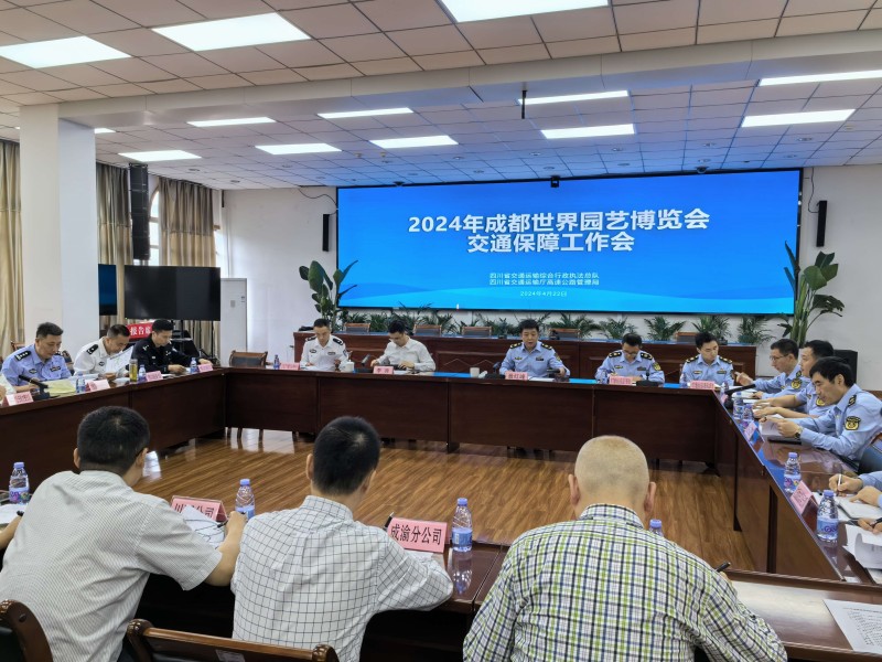 成渝分公司參加2024年成都世界園藝博覽會交通保障工作會