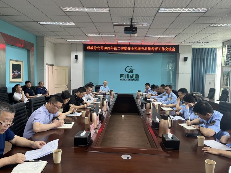 成渝分公司組織召開2024年第二季度安全和服務質量考評工作交流會
