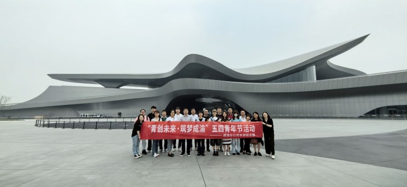 成渝分公司本部團支部組織開展 “青創(chuàng)未來·筑夢成渝”五四青年節(jié)活動