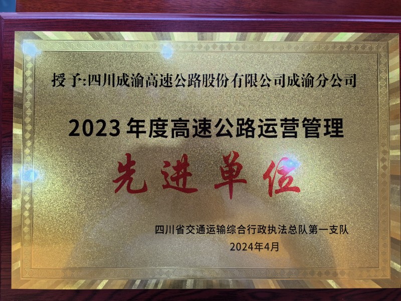 喜報：成渝分公司榮獲“2023年度高速公路運營管理先進單位”和“2023年度安全生產突出貢獻單位”稱號
