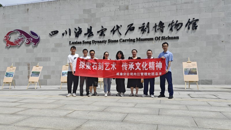 內(nèi)江管理處團總支組織開展“探索石刻藝術(shù) 傳承文化精神”主題團日活動