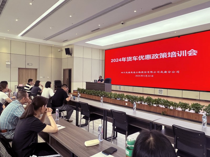 成渝分公司組織開展2024年貨車優(yōu)惠政策培訓(xùn)會