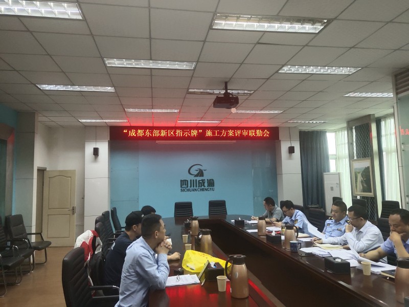 成渝高速成都聯(lián)勤辦召開(kāi)“成都東部新區(qū)指示牌”施工安全方案評(píng)審會(huì)