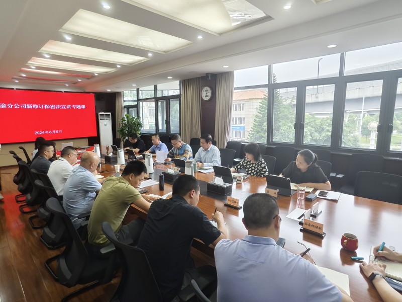 成渝分公司召開新修訂保密法專題學習會