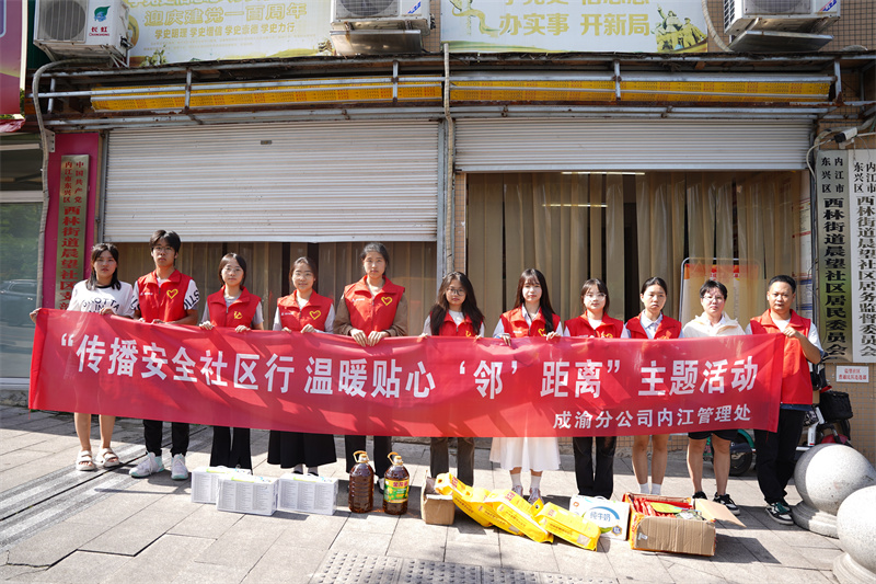 2024.7.26+內江管理處第二黨支部開展“傳播安全社區行 溫暖貼心‘鄰’距離”主題黨日活動+龐宇