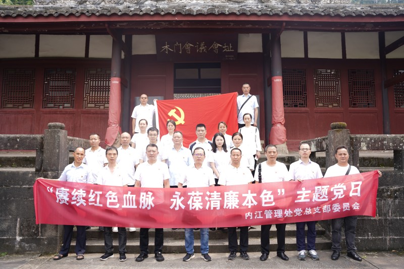7月4.5內(nèi)江管理處黨總支開展“賡續(xù)紅色血脈，永葆清廉本色”主題黨日活動(dòng)+馬翎