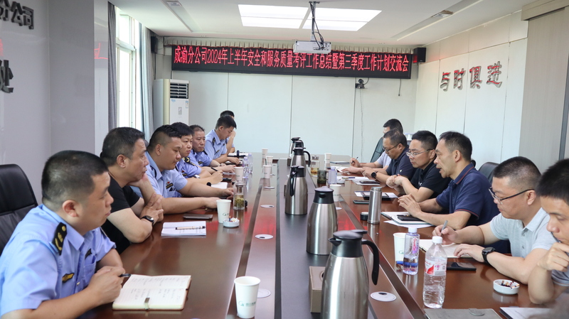 成渝分公司召開2024年第三季度安全與服務質量評價工作座談會