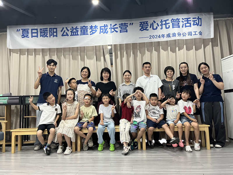 成渝分公司舉辦“夏日暖陽·公益童夢成長營”2024年暑期愛心托管活動