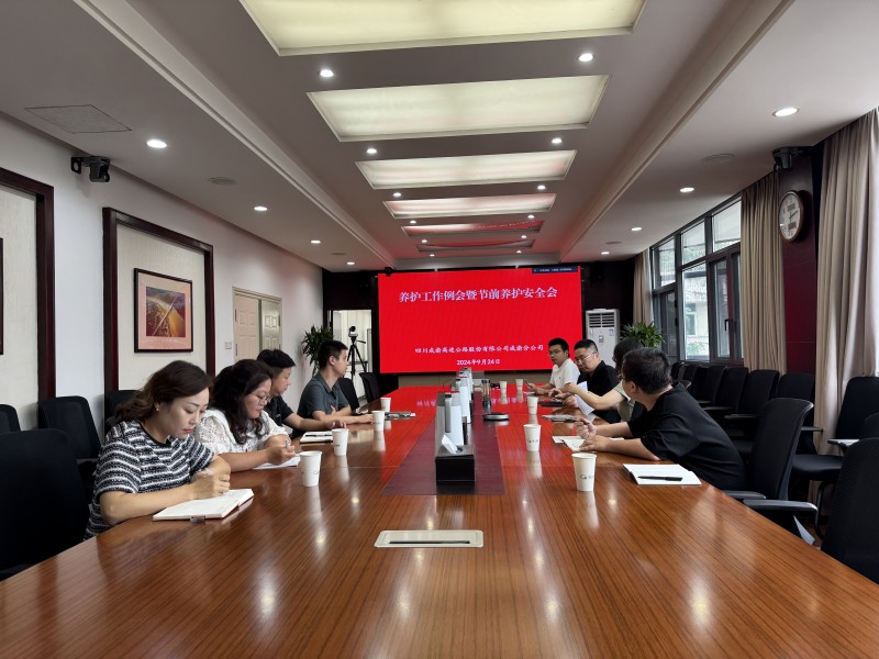 成渝分公司召開養護工作例會暨節前養護安全工作會