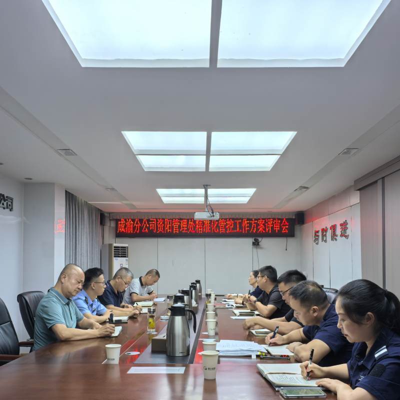 資陽管理處召開精準(zhǔn)化管控工作方案評(píng)審會(huì)