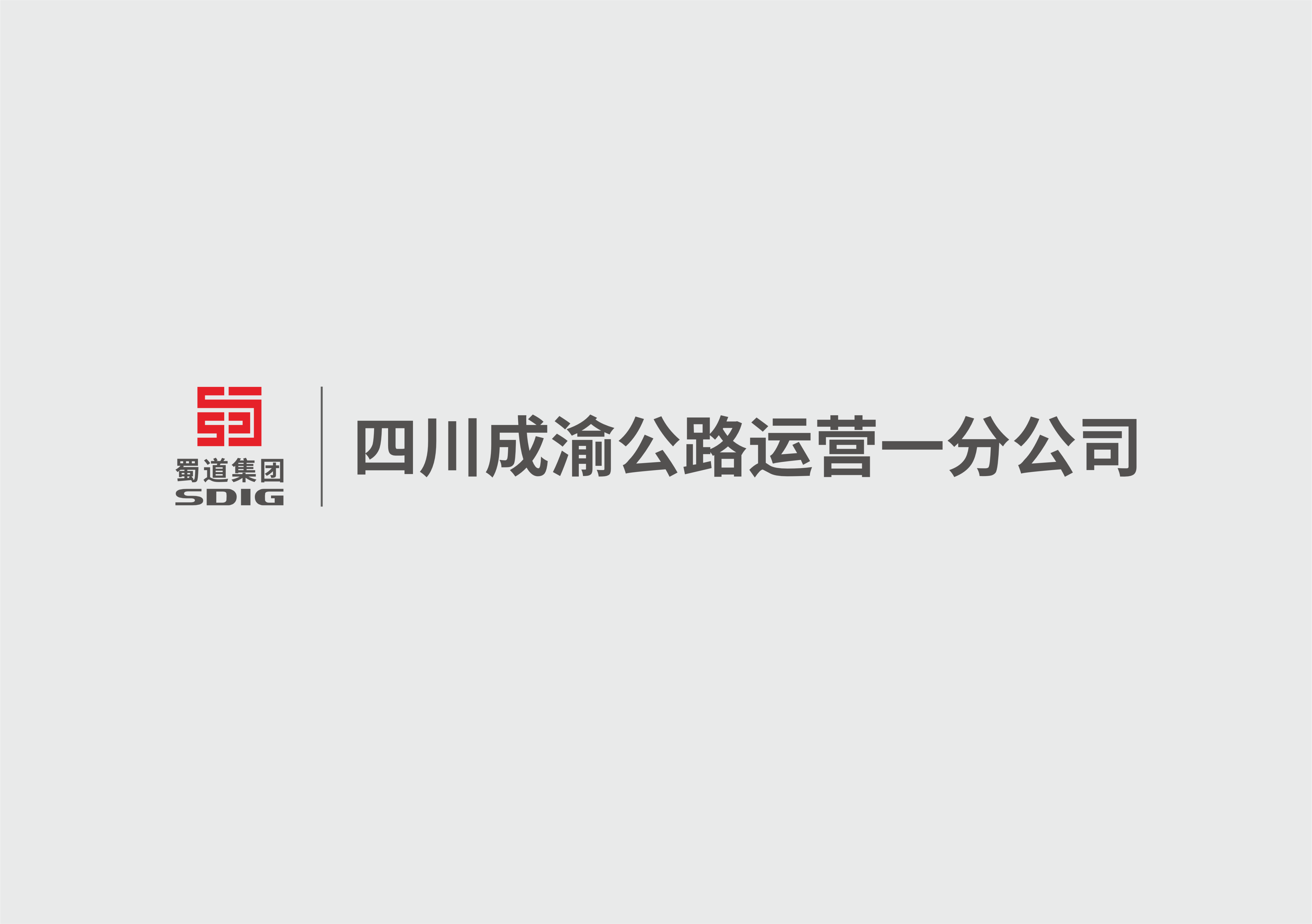成渝公司調(diào)研公路運(yùn)營一分公司養(yǎng)護(hù)和數(shù)字化工作