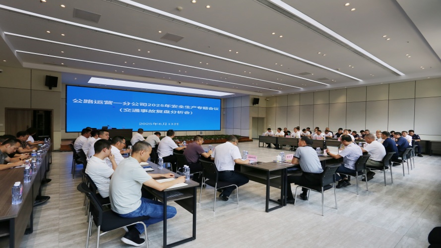 公路運營一分公司召開2025年安全生產專題會議暨交通事故復盤分析會