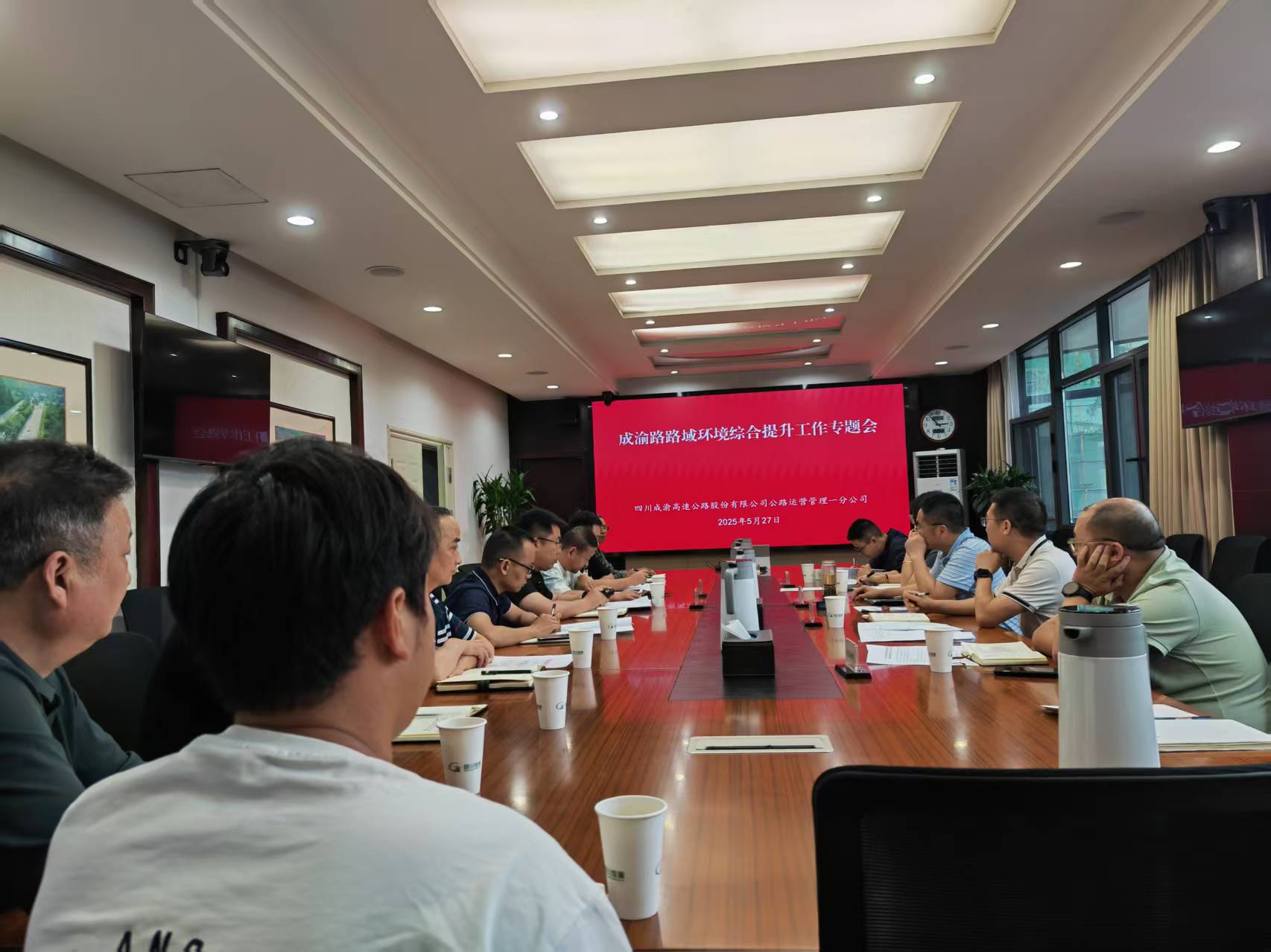 公路運(yùn)營(yíng)一分公司組織召開(kāi)成渝高速路域環(huán)境綜合提升工作專(zhuān)題會(huì)